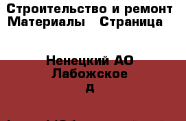 Строительство и ремонт Материалы - Страница 7 . Ненецкий АО,Лабожское д.